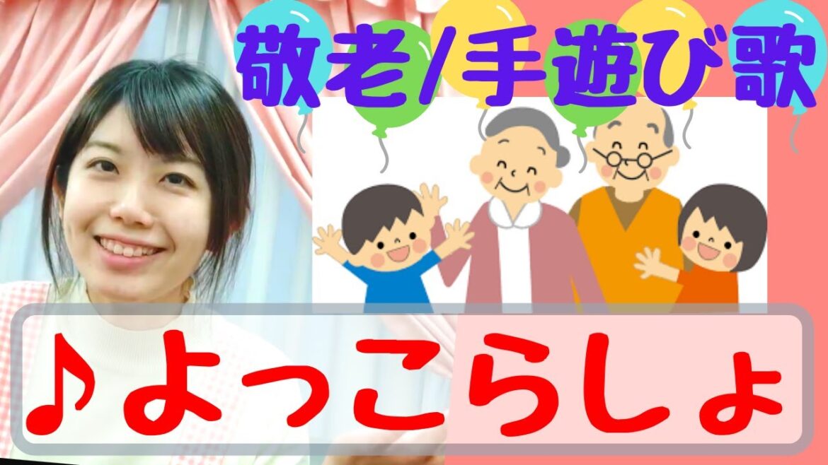 ♪よっこらしょ　９月敬老の日のプレゼントソング #一緒にやってみよう